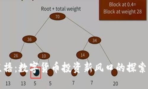 一辉直播：数字货币投资新风口的探索与实践