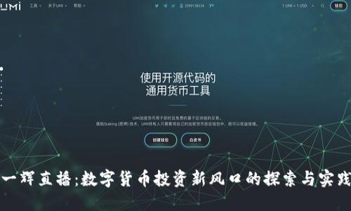 一辉直播：数字货币投资新风口的探索与实践