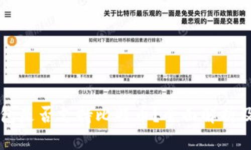 以太坊钱包是否支持比特币？全面解析及使用指南