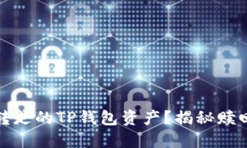 如何追回被转走的TP钱包资产？揭秘赎回技巧与建议