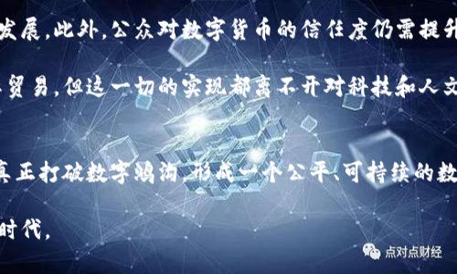 数字货币：构建未来金融的桥梁，打破数字鸿沟

数字货币, 数字鸿沟, 加密货币, 区块链, 金融普惠/guanjianci

前言：数字时代的双刃剑
在飞速发展的数字时代，数字货币如雨后春笋般涌现，成为经济活动的中心。然而，随着数字货币的崛起，数字鸿沟的问题也日益显现。这个鸿沟不仅仅是技术的差距，更是教育、经济和社会背景的深入影响。我们无法否认，数字货币成为了一把双刃剑，它带来了改变，但同时也加剧了不平等。

数字货币的兴起：历史与现状
数字货币的概念最早可以追溯到20世纪90年代，然而比特币的出现标志着这一领域的真正革命。2009年，中本聪发布白皮书，开创了去中心化的数字货币新时代。如今，除了比特币，其他各种加密货币如以太坊、瑞波币等也逐渐占据市场，推动了整个金融体系的变革。

数字货币的成功，在于其背后的区块链技术。区块链技术以其去中心化、不可篡改和透明性获得了广泛的应用，然而这也形成了某种程度上对于科技的依赖。尽管数字货币所提供的安全性与效率吸引了大量投资者，但许多人仍然面临参与这一生态系统的困难。

数字鸿沟：不平等的阴影
在数字货币崛起的同时，数字鸿沟问题变得愈发突出。根据国际电信联盟的数据，全球约有一半的人口尚未接入互联网，而这一数字在发展中国家更加明显。这种情况导致了一个严峻的问题——只有少数人能够享受数字货币带来的红利。

数字鸿沟的来源有很多，首先是基础设施的不足。在某些国家，互联网连接不稳定，移动设备的普及率也远远低于发达国家。其次，教育水平的差异使得一些人无法理解和使用数字货币。此外，经济背景和社会地位也在很大程度上决定了人们能否进入这一金融生态。

金融普惠：打破鸿沟的希望
面对数字鸿沟的问题，金融普惠应运而生。它的核心目标是确保每个人都能平等享受到数字金融服务。各国政府和非政府组织正在推行各种政策，以帮助那些被边缘化的人们获得数字货币的使用权。

例如，一些国家通过提供网络连接补贴、基础数字技能培训等方式，帮助人们跨越数字鸿沟。与此同时，数字货币的特性也为金融普惠提供了可能。在无银行账户的人群中，数字货币提供了一种新的金融服务途径。

科技与人文：构建可持续的未来
在讨论数字货币和数字鸿沟时，我们不能忽视科技与人文的结合。科技是工具，而人文则是理念。只有将人文关怀融入科技的进步中，才能实现真正意义上的平等。

例如，在某些地区，利用区块链技术可以追踪捐赠资金的流向，确保援助能够真正送到需要帮助的人手中。此外，许多公司正在研发易于使用的钱包应用程序，以降低使用数字货币的门槛。

展望未来：数字货币的潜力与挑战
数字货币的未来充满希望，但同时也面临各种挑战。各国对数字货币的监管政策尚未统一，而这一不确定性将影响市场的发展。此外，公众对数字货币的信任度仍需提升，很多人对其安全性和稳定性心存疑虑。

从长远来看，数字货币可能改变全球的经济格局。它有潜力缩小国家间的财富差距，提供低成本的跨境支付服务，助力国际贸易。但这一切的实现都离不开对科技和人文的深刻理解，以及对数字鸿沟问题的认真对待。

结论：共建一个更加平等的数字世界
随着数字货币的不断普及，我们必须意识到，技术并不是万能的。只有通过政策的引导、社会的支持以及教育的普及，才能真正打破数字鸿沟，形成一个公平、可持续的数字金融生态。作为社会的一份子，我们每一个人都应积极参与到这一进程中，为实现数字世界的平等而努力。

未来的金融不仅仅是数字货币的游戏，它更是每个人都能参与的广阔天地。让我们携手，共同迈向一个更加包容的数字新时代。