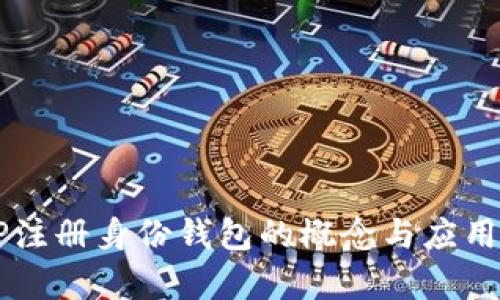### TP注册身份钱包的概念与应用全面解析