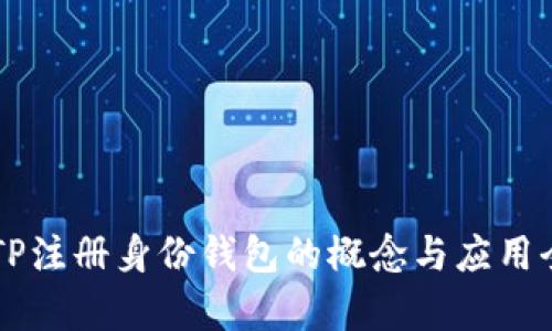 ### TP注册身份钱包的概念与应用全面解析