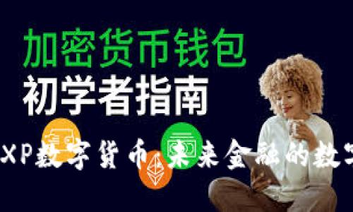 探索EXP数字货币：未来金融的数字先锋