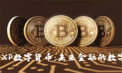 探索EXP数字货币：未来金融的数字先锋