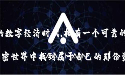 以太坊钱包 MyETH：如何安全管理您的数字资产

以太坊, MyETH, 数字钱包, 加密资产, 区块链/guanjianci

引言：数字时代的资产管理

在数字化迅速发展的今天，管理加密资产变得尤为重要。以太坊（Ethereum）作为一种广受欢迎的区块链技术，其智能合约的功能和去中心化的特点使其成为了许多数字资产交易的基础。MyETH钱包正是为以太坊用户量身打造的一款数字钱包，旨在提供方便、安全的资产管理体验。本文将深入探讨MyETH钱包的特点、功能以及如何安全地管理您的以太坊资产。

MyETH钱包的基本概述

MyETH是一个轻量级的以太坊钱包，用户可以通过它方便地存储、发送和接收以太坊及基于以太坊的代币。与传统的钱包不同，MyETH的使用体验非常简洁，用户只需通过一个简单的界面就可以轻松管理自己的资产。得益于其开放源代码的特性，MyETH也吸引了许多开发者参与其持续更新与。

创建MyETH钱包的步骤

想要开始使用MyETH钱包，首先需要创建一个新钱包。这一过程相对简单，用户只需访问MyETH的官方网站，并按照以下步骤进行操作：

ol
    li打开MyETH官方网站，点击“创建钱包”。/li
    li设置一个强密码，以保护您的钱包安全。/li
    li下载并备份生成的助记词和私钥，确保保存在安全的地方。/li
/ol

请注意，助记词和私钥一旦遗失，您将无法恢复钱包中的资产。因此，确保这些信息的安全性至关重要。

MyETH钱包的主要功能

MyETH钱包提供了多种功能，让用户能够更加高效地管理自己的数字资产。以下是一些主要的功能：

h41. 接收和发送以太坊及代币/h4

用户可以轻松地向他人发送以太坊，或者接收其他用户发送的以太坊及基于以太坊的代币。只需复制粘贴地址，输入金额，点击确认，就可以完成交易。这个过程十分直观，特别适合新手用户。

h42. 查看资产及交易记录/h4

在MyETH钱包中，用户可以随时查看自己钱包中的资产总览，包括以太坊和所有代币的数量。同时，所有的交易记录都将一目了然，方便用户随时了解自己的资产流动情况。

h43. 与去中心化交易所的结合/h4

MyETH钱包与一些去中心化交易所（DEX）相连，用户可以直接通过钱包进行兑换。这样，交易可以在不需要中央管理方的情况下，确保用户的资产安全。支持的交易对众多，用户可以灵活选择，提升了摩托资产的流动性。

h44. 支持硬件钱包/h4

为了增强安全性，MyETH还支持与一些硬件钱包连接。用户可以将MyETH与Ledger或Trezor等硬件钱包相连，这样即使在在线环境中，也能享受高度的安全保护，构建起双层安全防护。

安全性与隐私保护

安全性是数字钱包用户最关心的问题之一。MyETH钱包为此设计了多种安全策略，确保用户的资产能够得到良好的保护：

ol
    li私钥不存储在服务器上：用户的私钥只存在于本地，系统不会对其进行存储或备份，降低了被黑客攻击的风险。/li
    li强密码加密：应用强密码保护机制，确保只有持有密码的用户才能访问钱包。/li
    li双重身份验证：在某些情况下，可以启用双重身份验证，进一步增强账户的安全性。/li
/ol

当然，用户也应当加强自身的安全意识，定期更新密码，确保计算机和网络环境的安全，避免在公共Wi-Fi下访问钱包，最大限度地减少安全隐患。

MyETH钱包的社区和支持

MyETH不仅仅是一个数字钱包，它的背后还有活跃的用户社区。用户可以在社区内分享经验、交流最新的市场动态，甚至可以参与到MyETH的改进建议中。此外，MyETH还提供技术支持，用户在使用过程中如遇到任何问题，可以随时寻求帮助。

未来展望：MyETH的创新与发展

随着区块链技术和加密资产市场的不断发展，MyETH钱包也在不断更新和迭代。未来，MyETH可能会集成更多的区块链项目，支持多链资产的管理，以及进一步提升用户体验。综合而言，MyETH钱包在数字资产管理的未来趋势中有着不可忽视的作用。

总结：为何选择MyETH钱包

MyETH钱包以其简洁、实用、安全的特点，成为了许多以太坊用户的首选。不论是新手还是老玩家，都可以通过MyETH轻松管理自己的数字资产。在如今这个飞速发展的数字经济时代，拥有一个可靠的数字钱包显得尤为重要。

无论您是打算投资以太坊，还是希望在区块链上进行交易，MyETH都能为您提供便利与安全的支持。希望通过这篇文章，能够帮助您更深入地了解MyETH钱包，并在加密世界中找到属于自己的那份资产安全。