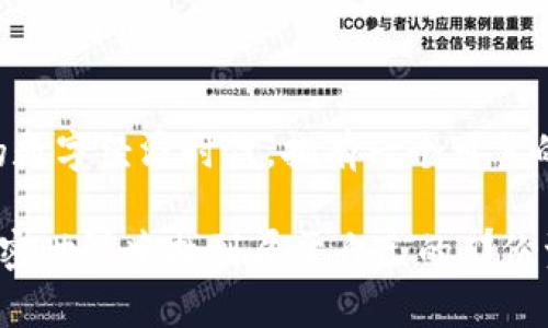 以太坊钱包 MyETH：如何安全管理您的数字资产

以太坊, MyETH, 数字钱包, 加密资产, 区块链/guanjianci

引言：数字时代的资产管理

在数字化迅速发展的今天，管理加密资产变得尤为重要。以太坊（Ethereum）作为一种广受欢迎的区块链技术，其智能合约的功能和去中心化的特点使其成为了许多数字资产交易的基础。MyETH钱包正是为以太坊用户量身打造的一款数字钱包，旨在提供方便、安全的资产管理体验。本文将深入探讨MyETH钱包的特点、功能以及如何安全地管理您的以太坊资产。

MyETH钱包的基本概述

MyETH是一个轻量级的以太坊钱包，用户可以通过它方便地存储、发送和接收以太坊及基于以太坊的代币。与传统的钱包不同，MyETH的使用体验非常简洁，用户只需通过一个简单的界面就可以轻松管理自己的资产。得益于其开放源代码的特性，MyETH也吸引了许多开发者参与其持续更新与。

创建MyETH钱包的步骤

想要开始使用MyETH钱包，首先需要创建一个新钱包。这一过程相对简单，用户只需访问MyETH的官方网站，并按照以下步骤进行操作：

ol
    li打开MyETH官方网站，点击“创建钱包”。/li
    li设置一个强密码，以保护您的钱包安全。/li
    li下载并备份生成的助记词和私钥，确保保存在安全的地方。/li
/ol

请注意，助记词和私钥一旦遗失，您将无法恢复钱包中的资产。因此，确保这些信息的安全性至关重要。

MyETH钱包的主要功能

MyETH钱包提供了多种功能，让用户能够更加高效地管理自己的数字资产。以下是一些主要的功能：

h41. 接收和发送以太坊及代币/h4

用户可以轻松地向他人发送以太坊，或者接收其他用户发送的以太坊及基于以太坊的代币。只需复制粘贴地址，输入金额，点击确认，就可以完成交易。这个过程十分直观，特别适合新手用户。

h42. 查看资产及交易记录/h4

在MyETH钱包中，用户可以随时查看自己钱包中的资产总览，包括以太坊和所有代币的数量。同时，所有的交易记录都将一目了然，方便用户随时了解自己的资产流动情况。

h43. 与去中心化交易所的结合/h4

MyETH钱包与一些去中心化交易所（DEX）相连，用户可以直接通过钱包进行兑换。这样，交易可以在不需要中央管理方的情况下，确保用户的资产安全。支持的交易对众多，用户可以灵活选择，提升了摩托资产的流动性。

h44. 支持硬件钱包/h4

为了增强安全性，MyETH还支持与一些硬件钱包连接。用户可以将MyETH与Ledger或Trezor等硬件钱包相连，这样即使在在线环境中，也能享受高度的安全保护，构建起双层安全防护。

安全性与隐私保护

安全性是数字钱包用户最关心的问题之一。MyETH钱包为此设计了多种安全策略，确保用户的资产能够得到良好的保护：

ol
    li私钥不存储在服务器上：用户的私钥只存在于本地，系统不会对其进行存储或备份，降低了被黑客攻击的风险。/li
    li强密码加密：应用强密码保护机制，确保只有持有密码的用户才能访问钱包。/li
    li双重身份验证：在某些情况下，可以启用双重身份验证，进一步增强账户的安全性。/li
/ol

当然，用户也应当加强自身的安全意识，定期更新密码，确保计算机和网络环境的安全，避免在公共Wi-Fi下访问钱包，最大限度地减少安全隐患。

MyETH钱包的社区和支持

MyETH不仅仅是一个数字钱包，它的背后还有活跃的用户社区。用户可以在社区内分享经验、交流最新的市场动态，甚至可以参与到MyETH的改进建议中。此外，MyETH还提供技术支持，用户在使用过程中如遇到任何问题，可以随时寻求帮助。

未来展望：MyETH的创新与发展

随着区块链技术和加密资产市场的不断发展，MyETH钱包也在不断更新和迭代。未来，MyETH可能会集成更多的区块链项目，支持多链资产的管理，以及进一步提升用户体验。综合而言，MyETH钱包在数字资产管理的未来趋势中有着不可忽视的作用。

总结：为何选择MyETH钱包

MyETH钱包以其简洁、实用、安全的特点，成为了许多以太坊用户的首选。不论是新手还是老玩家，都可以通过MyETH轻松管理自己的数字资产。在如今这个飞速发展的数字经济时代，拥有一个可靠的数字钱包显得尤为重要。

无论您是打算投资以太坊，还是希望在区块链上进行交易，MyETH都能为您提供便利与安全的支持。希望通过这篇文章，能够帮助您更深入地了解MyETH钱包，并在加密世界中找到属于自己的那份资产安全。