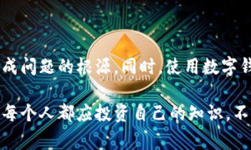   为什么我的TP钱包看不到余额？快速解决方法与常见问题解析 / 

 guanjianci TP钱包, 钱包余额, 数字货币, 区块链, 解决方法 /guanjianci 

引言

在如今数字货币迅速发展的时代，虚拟钱包成了我们与数字资产之间的桥梁。特别是TP钱包，因其使用便捷和安全性高，吸引了许多用户。然而，有些用户在使用过程中，常常遇到一个令人困惑的问题：为什么我的TP钱包看不到余额？这一问题不仅让用户感到焦虑，也可能影响他们的交易决策。通过对这一问题的深入解析，我们期望能帮助您找出解决方案。

TP钱包的基本介绍

TP钱包是一款基于区块链技术的多币种数字钱包。它具有支持多种数字货币、便捷的操作体验和高级别的安全性等特点。作为一款应用广泛的钱包，TP钱包吸引了大批用户。然而，正因为数字货币市场的复杂性，用户在使用TP钱包时难免会碰到各种问题，比如余额不显示。首先，我们需要了解一些可能导致这一现象的原因。

可能原因一：网络连接问题

我们日常生活中，手机的网络连接质量起着至关重要的作用。如果您的TP钱包在网络不良的情况下运行，可能会导致钱包无法正常加载余额。这种情况下，您可以尝试切换到5G或Wi-Fi网络，或者重启您的手机，有时候，简单的操作就能解决问题。

可能原因二：钱包版本过时

在数字货币行业，技术的快速迭代是常态。如果您的TP钱包没有及时更新到最新版本，可能会导致与服务器的连接不正常，从而造成余额无法显示。为了确保您的钱包顺利运行，建议定期检查并更新钱包应用程序。

可能原因三：区块链同步问题

由于TP钱包是基于区块链技术的，钱包中的余额显示依赖于区块链的实时更新。如果在某些情况下，区块链的同步速度较慢，或者发生了分叉，都会导致余额暂时无法显示。这种情况虽然比较少见，但确实存在解决的方法。通常，只需等待一段时间，系统会自动同步您的余额。

可能原因四：账户设置问题

有时候，账户设置可能影响到余额的显示。比如，如果您在TP钱包中添加了多个账户，并且当前选中的不是您的主账户，您就无法看到正确的余额。请检查您的账户设置，确保选择了正确的账户。

可能原因五：交易未确认

如果您最近进行了交易而余额显示不正常，可能是因为交易未得到确认。区块链交易通常需要一定的时间进行验证。在某些情况下，如网络拥堵，交易确认时间可能会延长。在这种情况发生时，建议耐心等待，相信交易会最终得到确认。

解决方法总结

针对上述可能的原因，我们可以采取相应的解决方法来恢复TP钱包中的余额显示。以下是一些简单而有效的步骤：

ul
  li确保你的设备连接到稳定的网络；/li
  li检查并更新TP钱包应用至最新版本；/li
  li耐心等待，查看区块链同步情况；/li
  li确认自己的主账户及其设置；/li
  li等待交易确认，必要时查看区块链上的交易记录。/li
/ul

常见问题解答

除了上述的解决方法，很多用户在使用TP钱包时还会遇到其他相关问题。以下是一些常见问题和解决方案：

问题一：如何找回丢失的TP钱包余额？

若您的TP钱包余额不见，首先要检查是否是由于其他原因导致余额不显示。如果确认余额确实消失，而您又没有备份助记词或私钥，恢复余额的可能性将非常渺小。为了避免此类问题，以后使用TP钱包时务必要做好备份工作，确保安全。

问题二：TP钱包是否安全？

TP钱包在安全性方面有着较高的评价，其采用了加密技术和多重身份验证机制。不过，用户也要加强自身的安全意识。确保密码的复杂性，定期更改密码，不轻易分享私钥或助记词，这些都是维护账号安全的重要举措。

问题三：如何进行提币操作？

进行提币操作时，用户需确认余额足够，并了解所提现的数字货币的最低提币限额。此外，确保所填写的提款地址正确，避免因为地址错误造成资产损失。具体流程可以参照TP钱包的官方使用指南进行操作。

问题四：TP钱包是否支持所有币种？

TP钱包支持多种主流数字货币，但并不是所有币种都有支持。用户在选择进行交易前，建议详细查看TP钱包支持的币种列表，避免因为不支持的币种造成损失。

总结

总结起来，TP钱包看不到余额的问题虽然常见，但大部分情况下很容易解决。通过检查网络连接、钱包版本、区块链同步情况以及账户设置，通常可以找到并修复造成问题的根源。同时，使用数字钱包时，用户应加强自身安全意识，定期备份及更新，保证资产的安全与流转。

希望以上内容能对您有所帮助，若问题仍未得到解决，建议您寻求TP钱包的官方支持或社区帮助，获取更多专业指导。毕竟，在这个数字货币快速发展的时代，我们每个人都应投资自己的知识，不断学习和适应新的市场变化。