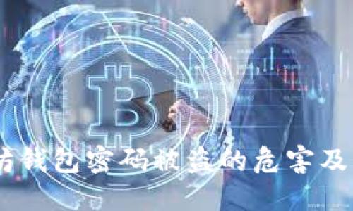 小心！以太坊钱包密码被盗的危害及其防范措施