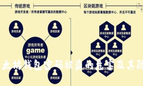 小心！以太坊钱包密码被盗的危害及其防范措施