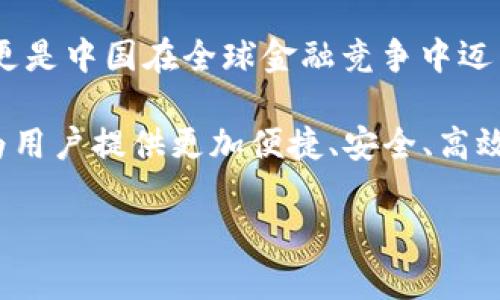 bianoti深入解析DCEP数字货币：国家数字货币的新模式/bianoti
DCEP, 数字货币, 中央银行数字货币, 电子支付, 区块链技术/guanjianci

什么是DCEP？
DCEP，即“数字货币电子支付”（Digital Currency Electronic Payment），是由中国人民银行（中央银行）发行的一种数字货币。它是中央银行数字货币（CBDC）的重要应用，也是中国推动数字经济发展的战略之一。DCEP旨在通过电子形式实现法定货币的数字化，同时提高金融系统的效率与透明度，助力现代经济的数字化转型。

DCEP背后的理念与目标
在全球经济数字化快速发展的背景下，中共中央充分认识到传统货币体系所面临的挑战，因此推出了DCEP。其核心目标在于：

ul
  li提升支付效率：通过电子支付，DCEP能够减少交易时间，提高资金流动性。/li
  li增强金融监管：DCEP的推出带来了监管的新模式，有助于打击洗钱等非法活动。/li
  li推动金融普惠：DCEP的普及可以帮助更多人享受到金融服务，尤其是农村和偏远地区的居民。/li
/ul

DCEP的主要特点
DCEP与传统的账户货币、现金和其他支付形式相比，具有几个独特的特点：

ul
  listrong法定性：/strong在中国境内，DCEP的法定货币地位与人民币相同，具有同等的法偿性和流通能力。/li
  listrong技术驱动：/strong基于区块链和分布式账本技术，DCEP实现了更高的安全性与透明度。/li
  listrong双层运营体系：/strongDCEP采用双层发行模式，中央银行首先将数字货币发行给商业银行，随后通过商业银行向公众流通。/li
/ul

DCEP的技术架构
在技术层面，DCEP包含了多个组成部分。如上所述，它采用了分布式账本技术（DLT），意在增强系统的安全性与效率。传统的数据库往往存在中心化的风险，而分布式账本则能有效地防范这种风险。

此外，DCEP还结合了加密技术、智能合约等新兴技术手段，这使得交易不仅安全、透明，也具备自动化处理的能力。例如，通过智能合约，用户可以设定交易条件，一旦条件满足，即可自动执行，大大提升了交易的便捷性。

DCEP与其他数字货币的比较
在全球范围内，各国纷纷推出自己的数字货币。例如，欧洲央行正在探索欧元数字化的方案，美国也在研究数字美元的可能性。与这些项目相比，DCEP的特点在于其较早的推进速度和较为成熟的试点应用。

DCEP与比特币、以太坊等加密货币的重要区别在于，其背后是国家信用的保障，而后者则基于市场供需和参与者的信任。前者重视交易的合规性和安全性，后者则强调整个网络环境下去中心化的特性。

DCEP的应用场景
DCEP的推出不仅仅是为了替代现金，更意在提供更为广泛的应用场景。

ul
  listrong跨境支付：/strongDCEP的使用可以使跨境交易更为高效便捷，尤其是在“一带一路”倡议的背景下，可以降低交易成本，促进国际贸易的发展。/li
  listrong公共支付：/strong在公共服务、税收缴纳等领域，DCEP的引入能够提升服务效率，减少人力资源的浪费。/li
  listrong日常消费：/strong消费者可以使用DCEP进行购物、餐饮、交通等日常支付，无需携带现金或银行卡，提升了支付便利性。/li
/ul

DCEP的影响与潜在挑战
尽管DCEP在许多方面展现出广阔的前景与潜力，但也面临着一定的挑战。

ul
  listrong公众接受度：/strong数字货币的普及需要公众的广泛接受，教育和宣传工作至关重要。/li
  listrong技术安全：/strong尽管DCEP基于先进技术，但仍需防范技术漏洞和网络攻击的风险，确保用户的资金安全。/li
  listrong国际竞争：/strong随着各国数字货币的逐步推出，DCEP在国际市场上的竞争压力将不断加大，如何树立品牌和提高影响力是未来需要解决的课题。/li
/ul

总结
DCEP作为中国人民银行推出的数字货币，以其独特的设计理念和多样的应用场景，正在掀起金融科技的新潮流。它不仅代表了人民币的数字化转型，更是中国在全球金融竞争中迈出的重要一步。

展望未来，DCEP将继续推动金融创新与科技融合，进而带动整个经济生态的升级。尽管面临诸多挑战，但凭借强大的国家支持和技术保障，DCEP有望为用户提供更加便捷、安全、高效的金融服务，助力我国经济的高质量发展。

在这个快速变化的时代，数字货币的发展已经成为世界各国关注的焦点，DCEP的成功实现，无疑将成为各国央行数字货币发展的重要参考以及样本。