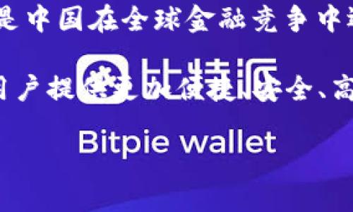 bianoti深入解析DCEP数字货币：国家数字货币的新模式/bianoti
DCEP, 数字货币, 中央银行数字货币, 电子支付, 区块链技术/guanjianci

什么是DCEP？
DCEP，即“数字货币电子支付”（Digital Currency Electronic Payment），是由中国人民银行（中央银行）发行的一种数字货币。它是中央银行数字货币（CBDC）的重要应用，也是中国推动数字经济发展的战略之一。DCEP旨在通过电子形式实现法定货币的数字化，同时提高金融系统的效率与透明度，助力现代经济的数字化转型。

DCEP背后的理念与目标
在全球经济数字化快速发展的背景下，中共中央充分认识到传统货币体系所面临的挑战，因此推出了DCEP。其核心目标在于：

ul
  li提升支付效率：通过电子支付，DCEP能够减少交易时间，提高资金流动性。/li
  li增强金融监管：DCEP的推出带来了监管的新模式，有助于打击洗钱等非法活动。/li
  li推动金融普惠：DCEP的普及可以帮助更多人享受到金融服务，尤其是农村和偏远地区的居民。/li
/ul

DCEP的主要特点
DCEP与传统的账户货币、现金和其他支付形式相比，具有几个独特的特点：

ul
  listrong法定性：/strong在中国境内，DCEP的法定货币地位与人民币相同，具有同等的法偿性和流通能力。/li
  listrong技术驱动：/strong基于区块链和分布式账本技术，DCEP实现了更高的安全性与透明度。/li
  listrong双层运营体系：/strongDCEP采用双层发行模式，中央银行首先将数字货币发行给商业银行，随后通过商业银行向公众流通。/li
/ul

DCEP的技术架构
在技术层面，DCEP包含了多个组成部分。如上所述，它采用了分布式账本技术（DLT），意在增强系统的安全性与效率。传统的数据库往往存在中心化的风险，而分布式账本则能有效地防范这种风险。

此外，DCEP还结合了加密技术、智能合约等新兴技术手段，这使得交易不仅安全、透明，也具备自动化处理的能力。例如，通过智能合约，用户可以设定交易条件，一旦条件满足，即可自动执行，大大提升了交易的便捷性。

DCEP与其他数字货币的比较
在全球范围内，各国纷纷推出自己的数字货币。例如，欧洲央行正在探索欧元数字化的方案，美国也在研究数字美元的可能性。与这些项目相比，DCEP的特点在于其较早的推进速度和较为成熟的试点应用。

DCEP与比特币、以太坊等加密货币的重要区别在于，其背后是国家信用的保障，而后者则基于市场供需和参与者的信任。前者重视交易的合规性和安全性，后者则强调整个网络环境下去中心化的特性。

DCEP的应用场景
DCEP的推出不仅仅是为了替代现金，更意在提供更为广泛的应用场景。

ul
  listrong跨境支付：/strongDCEP的使用可以使跨境交易更为高效便捷，尤其是在“一带一路”倡议的背景下，可以降低交易成本，促进国际贸易的发展。/li
  listrong公共支付：/strong在公共服务、税收缴纳等领域，DCEP的引入能够提升服务效率，减少人力资源的浪费。/li
  listrong日常消费：/strong消费者可以使用DCEP进行购物、餐饮、交通等日常支付，无需携带现金或银行卡，提升了支付便利性。/li
/ul

DCEP的影响与潜在挑战
尽管DCEP在许多方面展现出广阔的前景与潜力，但也面临着一定的挑战。

ul
  listrong公众接受度：/strong数字货币的普及需要公众的广泛接受，教育和宣传工作至关重要。/li
  listrong技术安全：/strong尽管DCEP基于先进技术，但仍需防范技术漏洞和网络攻击的风险，确保用户的资金安全。/li
  listrong国际竞争：/strong随着各国数字货币的逐步推出，DCEP在国际市场上的竞争压力将不断加大，如何树立品牌和提高影响力是未来需要解决的课题。/li
/ul

总结
DCEP作为中国人民银行推出的数字货币，以其独特的设计理念和多样的应用场景，正在掀起金融科技的新潮流。它不仅代表了人民币的数字化转型，更是中国在全球金融竞争中迈出的重要一步。

展望未来，DCEP将继续推动金融创新与科技融合，进而带动整个经济生态的升级。尽管面临诸多挑战，但凭借强大的国家支持和技术保障，DCEP有望为用户提供更加便捷、安全、高效的金融服务，助力我国经济的高质量发展。

在这个快速变化的时代，数字货币的发展已经成为世界各国关注的焦点，DCEP的成功实现，无疑将成为各国央行数字货币发展的重要参考以及样本。