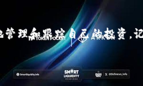 提示：由于涉及到具体的技术操作和平台内容，以下内容是围绕如何设置TP钱包中买入的币种显示价格的指导步骤，并不涉及任何具体的操作系统或应用程序的商业或技术推荐。请根据你的实际情况和使用体验，采用适当的操作步骤。 

长内容请参考以下格式：

什么是TP钱包？
TP钱包，一款近年来备受关注的数字货币钱包，因其便捷的操作和多样化的功能，吸引了大量用户。作为一款去中心化的钱包，TP钱包不仅支持多种币种的管理，还提供了方便的交易功能。通过TP钱包，用户可以轻松买入、卖出各种数字资产。为提升用户体验，透明化交易过程，钱包中显示具体的币种价格显得尤为重要。

为什么需要设置显示价格？
数字货币市场波动频繁，价格实时变化，投资者需要及时获取这些信息以作出决策。在TP钱包中设置买入币种的显示价格，可以让用户清楚了解自己资产的当前价值，从而更好地把握投资机会。此外，看到实时价格也能够增强用户的投资信心，使钱包的使用体验更加愉快。

步骤一：下载与安装TP钱包
首先确保你已经下载并安装了TP钱包。可以在各大应用商店或者官方网站找到官方版本。安装完成后，您可以创建一个新钱包账户或使用已有账户登录。在此过程中，务必妥善保管好助记词和私钥，以免丢失资产。

步骤二：钱包基本设置
登录TP钱包后，您会看到一个简洁的用户界面。此时，您可以进行一些基本设置，比如选择语言、设置密码等。在主界面上，您将可以看到钱包概览，包括您的总资产、各类 token 的数量，以及近期的交易记录。

步骤三：添加币种
如果您已经在TP钱包中购买了某些币种，但这些币种并未自动显示在您的钱包界面，您需要手动添加。点击界面中的“添加币种”或“市场”, 搜索您想要添加的币种，选择之后便可以看到相关的币种信息。如果币种已经购买成功，它们会显示在您的钱包中，但价格可能需要设置。

步骤四：设置显示价格
在成功添加了你购买的币种后，您需要设置价格显示。在钱包界面找到所需币种，点击进入币种详情页面。通常情况下，这里会有一个选项可以打开或关闭价格显示。确保该选项已经打开，则可以开始查看您的币种价格。

步骤五：检查市场行情
点击所需币种后，您通常会看到市场行情的详细信息，包括价格走势图、历史交易数据等。选择显示的价格为“实时”，这样接下来每一次打开TP钱包时，您都可以直接看到最新的价格变化，无需手动更新，方便快捷。

注意事项
在进行以上设置的过程中，您需要保持网络畅通，以确保数据的实时更新。此外，不同版本的TP钱包可能有细微的操作差别，建议查看官方指南以获取最新的操作指引。

总结
TP钱包的设置和使用过程虽然简单，但每个步骤都至关重要，确保用户更有效地管理数字资产。通过设置买入币种的显示价格，您将能够更高效地管理和跟踪自己的投资。记得定期检查市场动态并灵活调整策略，以迎接数字货币市场的挑战。

TP钱包如何设置买入币的价格显示