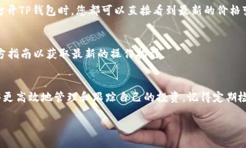 提示：由于涉及到具体的技术操作和平台内容，以下内容是围绕如何设置TP钱包中买入的币种显示价格的指导步骤，并不涉及任何具体的操作系统或应用程序的商业或技术推荐。请根据你的实际情况和使用体验，采用适当的操作步骤。 

长内容请参考以下格式：

什么是TP钱包？
TP钱包，一款近年来备受关注的数字货币钱包，因其便捷的操作和多样化的功能，吸引了大量用户。作为一款去中心化的钱包，TP钱包不仅支持多种币种的管理，还提供了方便的交易功能。通过TP钱包，用户可以轻松买入、卖出各种数字资产。为提升用户体验，透明化交易过程，钱包中显示具体的币种价格显得尤为重要。

为什么需要设置显示价格？
数字货币市场波动频繁，价格实时变化，投资者需要及时获取这些信息以作出决策。在TP钱包中设置买入币种的显示价格，可以让用户清楚了解自己资产的当前价值，从而更好地把握投资机会。此外，看到实时价格也能够增强用户的投资信心，使钱包的使用体验更加愉快。

步骤一：下载与安装TP钱包
首先确保你已经下载并安装了TP钱包。可以在各大应用商店或者官方网站找到官方版本。安装完成后，您可以创建一个新钱包账户或使用已有账户登录。在此过程中，务必妥善保管好助记词和私钥，以免丢失资产。

步骤二：钱包基本设置
登录TP钱包后，您会看到一个简洁的用户界面。此时，您可以进行一些基本设置，比如选择语言、设置密码等。在主界面上，您将可以看到钱包概览，包括您的总资产、各类 token 的数量，以及近期的交易记录。

步骤三：添加币种
如果您已经在TP钱包中购买了某些币种，但这些币种并未自动显示在您的钱包界面，您需要手动添加。点击界面中的“添加币种”或“市场”, 搜索您想要添加的币种，选择之后便可以看到相关的币种信息。如果币种已经购买成功，它们会显示在您的钱包中，但价格可能需要设置。

步骤四：设置显示价格
在成功添加了你购买的币种后，您需要设置价格显示。在钱包界面找到所需币种，点击进入币种详情页面。通常情况下，这里会有一个选项可以打开或关闭价格显示。确保该选项已经打开，则可以开始查看您的币种价格。

步骤五：检查市场行情
点击所需币种后，您通常会看到市场行情的详细信息，包括价格走势图、历史交易数据等。选择显示的价格为“实时”，这样接下来每一次打开TP钱包时，您都可以直接看到最新的价格变化，无需手动更新，方便快捷。

注意事项
在进行以上设置的过程中，您需要保持网络畅通，以确保数据的实时更新。此外，不同版本的TP钱包可能有细微的操作差别，建议查看官方指南以获取最新的操作指引。

总结
TP钱包的设置和使用过程虽然简单，但每个步骤都至关重要，确保用户更有效地管理数字资产。通过设置买入币种的显示价格，您将能够更高效地管理和跟踪自己的投资。记得定期检查市场动态并灵活调整策略，以迎接数字货币市场的挑战。

TP钱包如何设置买入币的价格显示
