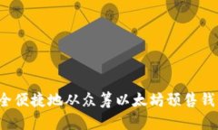 如何安全便捷地从众筹以太坊预售钱包提币？