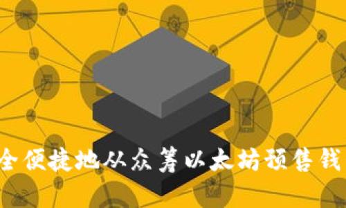 如何安全便捷地从众筹以太坊预售钱包提币？