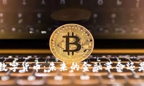 Libra数字货币：未来的金融革命还是泡沫？
