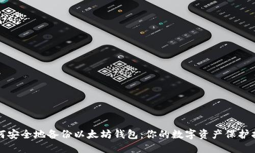 如何安全地备份以太坊钱包：你的数字资产保护指南