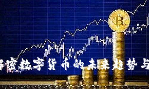 易事特：解密数字货币的未来趋势与投资机会