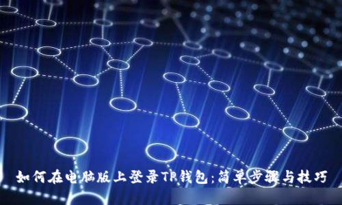 如何在电脑版上登录TP钱包：简单步骤与技巧