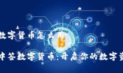 北京中签数字货币怎么用玩转北京中签数字货币