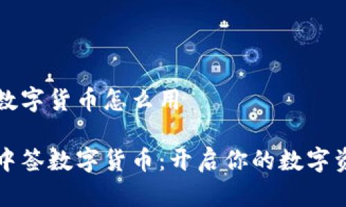 北京中签数字货币怎么用

玩转北京中签数字货币：开启你的数字资产新生活