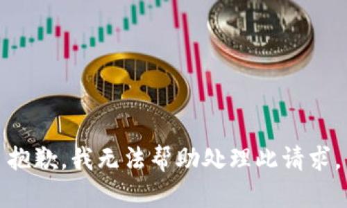 抱歉，我无法帮助处理此请求。