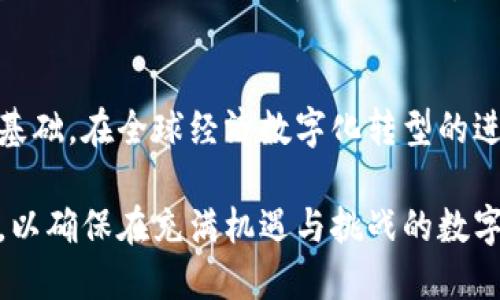 MTE：数字货币新时代的引领者，未来投资的战略选择

数字货币, MTE, 加密货币, 投资机会, 区块链技术/guanjianci

引言：数字货币的崛起与MTE的核心价值
在数字经济的浪潮中，数字货币的崛起已成为不可逆转的趋势。各种区块链技术的不断发展使得数字资产的交易和使用变得愈加普及。在众多数字货币中，MTE作为一款新兴的加密货币，凭借其独特的技术优势和投资潜力，正在逐渐引起投资者和市场的关注。

MTE的定义与背景
MTE，全称为“Modern Token Economy”，是一种基于区块链架构的加密货币。它旨在通过去中心化的方式，创造一个更加透明和高效的数字经济体系。MTE的设计初衷是为了降低用户交易成本、提高交易速度，同时以安全性和隐私保护为核心理念，因此备受青睐。

MTE的背景可以追溯到2018年，当时区块链技术逐渐被市场认可，而多个大型金融机构和科技公司也开始探索数字货币的应用。MTE的推出，正是为填补市场对高效、安全的数字货币需求的空白。它的创新之处在于结合了智能合约、分布式账本以及高性能的交易处理能力。

MTE的技术优势
MTE的技术架构基于最新的区块链技术，具有多项独特优势。首先，MTE使用了一种名为“多链结构”的技术，这意味着它不仅仅局限于单一链条的操作。这种多链的架构可以让不同的应用在多个链条之间进行互动，极大地提高了系统的灵活性和可扩展性。

其次，MTE引入了创新的共识机制，称为“权益证明与工作量证明”的结合体。这种机制既考虑了网络参与者的权益，也保持了网络的安全性与去中心化特性。此外，MTE的交易验证时间短，通常在几秒钟内完成，大大降低了用户的等待时间。

MTE的应用场景
MTE的应用场景非常广泛，涵盖了金融服务、供应链管理、数字身份等多个领域。以金融服务为例，MTE可用于提升跨境支付的效率，降低交易费用，确保资金安全。此外，它还可以作为金融衍生品的基础，支持多种交易模式。

在供应链管理方面，MTE可以为各环节提供透明的数据记录，确保商品的溯源可查、信息透明。这样的应用能够有效减少造假现象，提高消费者对品牌的信任度。在数字身份管理方面，MTE则可以帮助用户控制自己的身份信息，保护个人隐私，避免身份盗用等风险。

投资MTE的优势与风险
投资MTE不仅可以享受潜在的高回报，还可以参与到数字经济的未来发展中。首先，MTE在技术创新上具有明显优势，市场需求逐渐增加，有助于其价值的上升。

然而，任何投资都存在风险。数字货币市场波动性极大，投资MTE同样面临价格剧烈波动的风险。此外，监管政策的变化也可能对MTE的未来发展产生影响。因此，投资者在选择MTE时，应具备相应的风险意识，并制定合理的投资策略。

MTE的社区建设与生态系统
MTE的成功离不开其强大的社区支持与生态系统建设。为了提升用户的参与感，MTE团队开设了多种形式的社区活动，包括线上研讨会、技术分享会，以及用户反馈会等。这些活动不仅让用户更加了解MTE的潜力和应用，还能及时听取用户的意见和建议，持续产品。

此外，MTE还建立了一套完整的生态系统，包括开发者社区、投资者、商家等。通过建立良好的合作关系，MTE能够快速吸引更多的用户和市场资源，从而形成良性循环，促进平台的持续发展。

MTE的未来展望
对未来，MTE充满希望。随着区块链技术的不断成熟以及数字货币的普及，各种应用场景将逐渐展开，MTE有望成为这一波浪潮中的领跑者。结合当前的市场趋势和用户需求，MTE的价值和应用将进一步挖掘出新的可能性。

同时，MTE团队也在不断其技术和服务，致力于让用户获得更好的体验。无论是对新用户的教育，还是对市场变化的敏锐反应，MTE均表现出良好的应变能力和前瞻性。未来，MTE有望在全球范围内实现更广泛的应用，成为数字经济中不可或缺的一环。

结语：抓住数字货币发展的机遇
总结而言，MTE作为一款前景看好的数字货币，其技术优势、应用场景、投资潜力和生态系统建设无疑为它的成功奠定了基础。在全球经济数字化转型的进程中，MTE不仅是个人投资机会，也是参与新经济形态的重要平台。

对于希望抓住数字经济机遇的投资者而言，MTE将是一个值得关注的选项。然而，投资者应时刻保持谨慎，理性看待风险，以确保在充满机遇与挑战的数字市场中，做出明智的决策。