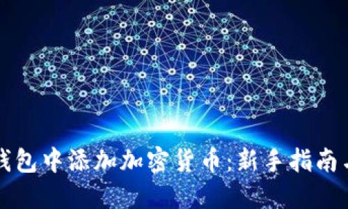 如何在TP钱包中添加加密货币：新手指南与实用技巧