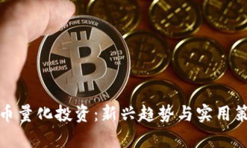 数字货币量化投资：新兴趋势与实用策略解析