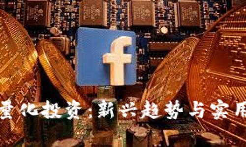 数字货币量化投资：新兴趋势与实用策略解析
