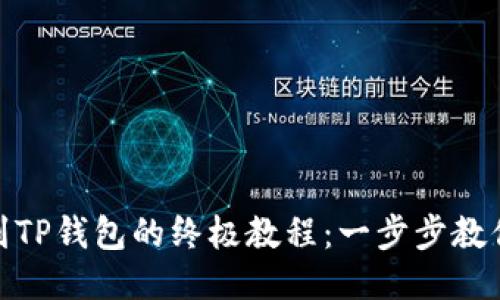 欧易提币到TP钱包的终极教程：一步步教你轻松转账