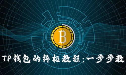 欧易提币到TP钱包的终极教程：一步步教你轻松转账