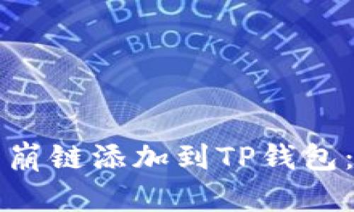 如何将雪崩链添加到TP钱包：完整指南