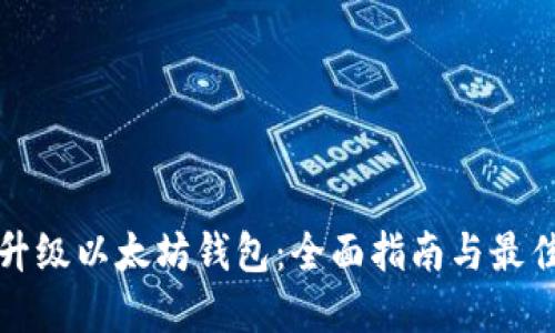 如何升级以太坊钱包：全面指南与最佳实践