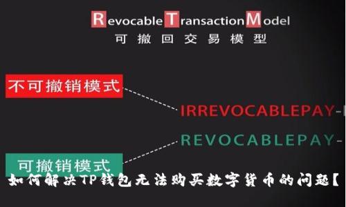 如何解决TP钱包无法购买数字货币的问题？