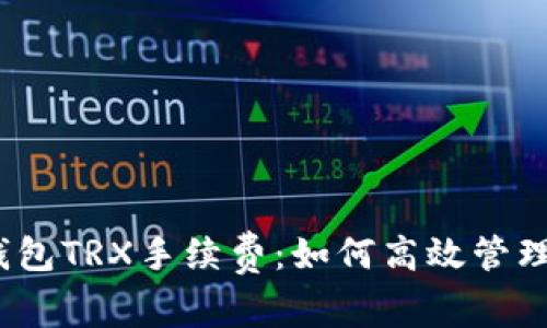 : 揭秘TP钱包TRX手续费：如何高效管理数字资产？
