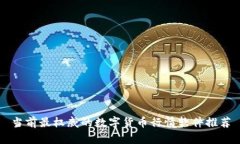 当前最权威的数字货币行情软件推荐