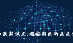 数字货币最新试点：雄安新区的未来金融革命