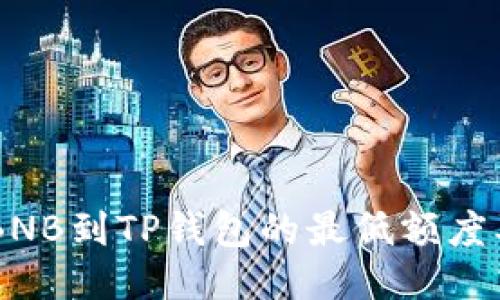 币安提取BNB到TP钱包的最低额度及操作指南
