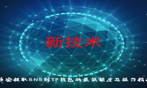 币安提取BNB到TP钱包的最低额度及操作指南