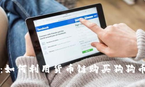 探秘TP钱包：如何利用货币链购买狗狗币的终极指南