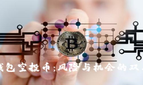 TP钱包空投币：风险与机会的双刃剑