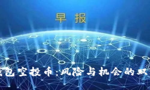 TP钱包空投币：风险与机会的双刃剑