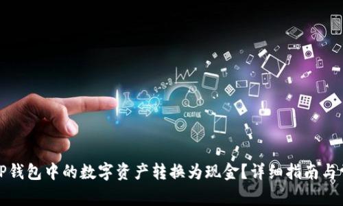 如何将TP钱包中的数字资产转换为现金？详细指南与常见问答