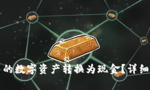 如何将TP钱包中的数字资产转换为现金？详细指南与常见问答