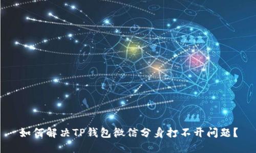 如何解决TP钱包微信分身打不开问题？