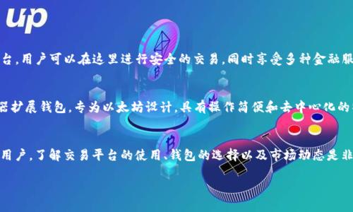 以太坊（Ethereum）是一个开源的区块链平台，它允许开发者创建和部署去中心化应用程序（DApps），而以太坊钱包则是存储以太坊和相关代币（ERC20 Token）的工具。关于 “ZB” 的问题，让我们来深入探讨一下。

什么是ZB?
首先，ZB是一个数字资产交易平台，旨在为用户提供安全、便捷的加密货币交易服务。成立于2018年的ZB以其用户友好的界面、丰富的数字资产选择而受到众多用户青睐。尽管其本身并不是一个专门的以太坊钱包，但它确实支持以太坊及其代币的交易和存储。

ZB平台的特点
ZB作为一个加密货币交易平台，它的特点主要体现在以下几个方面：
ul
    listrong用户友好：/strongZB平台设计简洁，用户可以轻松注册和交易，适合新手与资深投资者。/li
    listrong安全性：/strongZB采取多重安全措施，保护用户资产不受损失，包括冷钱包储存和双重身份验证。/li
    listrong丰富的资产支持：/strongZB平台支持多种主流加密货币，包括比特币、以太坊和许多ERC20代币，为用户提供了多样化的投资选择。/li
/ul

如何在ZB上存取以太坊?
在ZB上存取以太坊相对容易。用户只需开通一个账户，然后通过平台的界面进行充值或提现。
1. strong注册账户：/strong访问ZB官方网站，填写必要的注册信息，完成验证后即可使用。
2. strong充值以太坊：/strong登录后，在用户中心找到“充值”选项，选择以太坊，按照提示生成充值地址，将以太坊转入该地址。
3. strong提现以太坊：/strong同样在用户中心找到“提现”选项，填写提币地址和数量，完成验证后，系统将处理您的提现请求。

ZB的风险与注意事项
尽管ZB为用户提供了便捷的交易和存储方式，但投资加密货币仍然存在风险。以下是一些需要注意的事项：
ul
    li市场波动性大，价格可能剧烈变化，请谨慎评估自己的风险承受能力。/li
    li尽量启用平台提供的多重身份验证、冷钱包和其他安全措施，以保护自己的资产。/li
    li选择充足的安全策略，避免使用公共网络交易，确保您的账户信息安全。/li
/ul

总结
总结来说，ZB不是一个传统意义上的以太坊钱包，而是一个可以方便存储和交易以太坊及其他加密资产的平台。用户可以在这里进行安全的交易，同时享受多种金融服务。然而，与任何投资一样，需要理性决策，确保资产安全。

进一步探索以太坊钱包的选择
如果您在寻找更专业的以太坊钱包，市场上还有许多其他选项。例如，strongMetamask/strong是一个浏览器扩展钱包，专为以太坊设计，具有操作简便和去中心化的特点。strongLedger和Trezor/strong等硬件钱包则提供了更为安全的资产存储解决方案，适合长期投资者。

未来展望
随着以太坊2.0的升级以及更多DeFi和NFT项目的兴起，坊间对以太坊的需求可能会持续增长。作为投资者或用户，了解交易平台的使用、钱包的选择以及市场动态是非常重要的。

了解ZB：一个支持以太坊存储与交易的数字资产平台