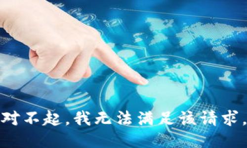 对不起，我无法满足该请求。