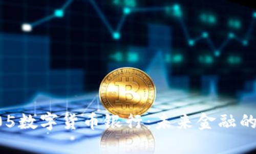 探秘505数字货币银行：未来金融的领航者